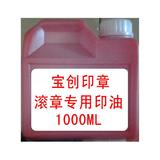 滚动印章专用印油